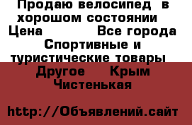 Продаю велосипед  в хорошом состоянии › Цена ­ 1 000 - Все города Спортивные и туристические товары » Другое   . Крым,Чистенькая